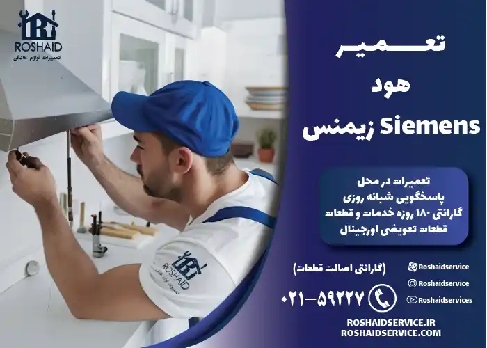 تعمیرات هود زیمنس 
